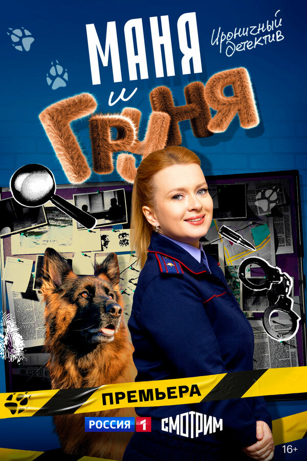 Маня и Груня - постер сериала